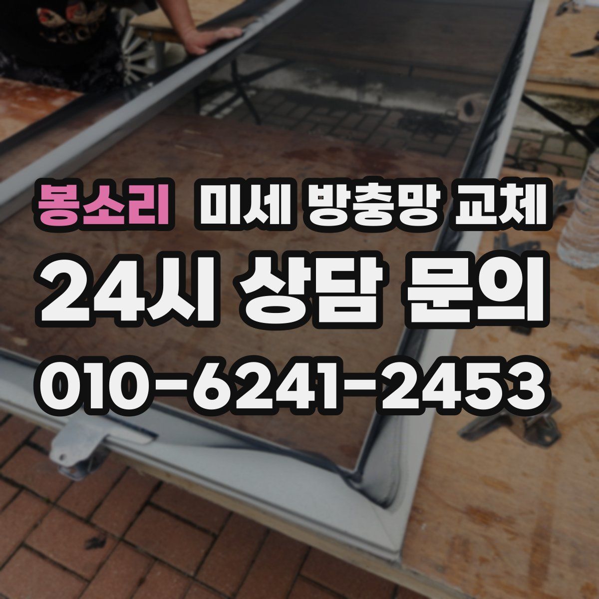 봉소리 미세 방충망 교체