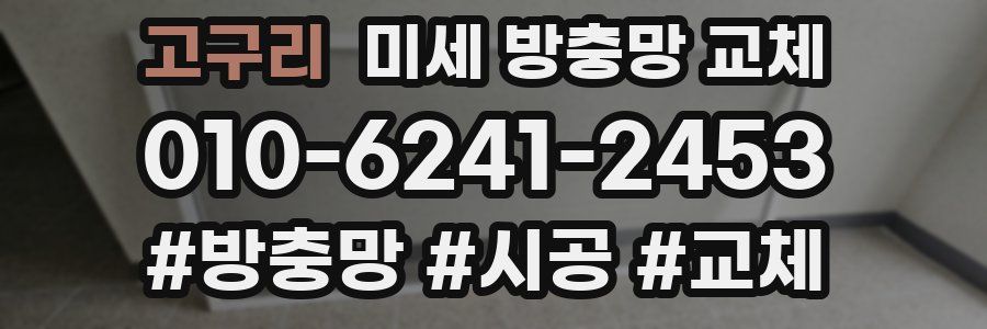 고구리 미세 방충망 교체
