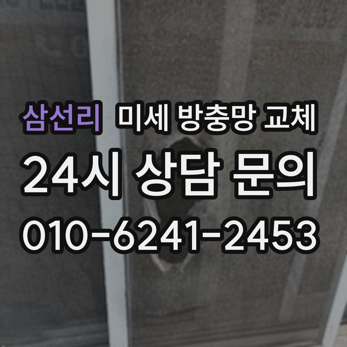 삼선리 미세 방충망 교체