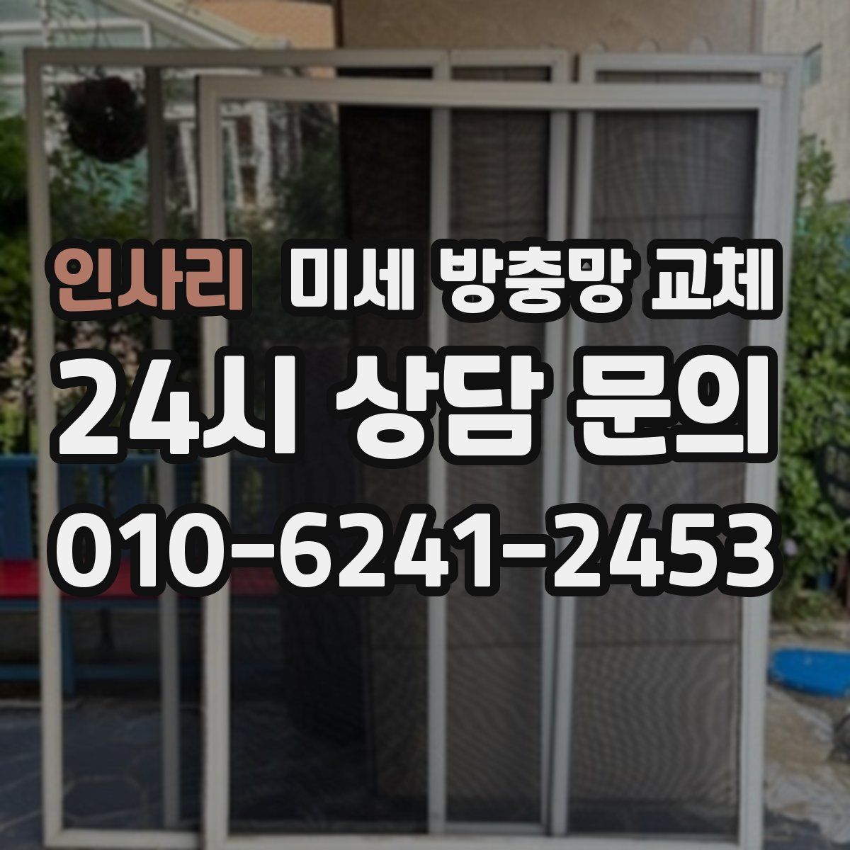 인사리 미세 방충망 교체