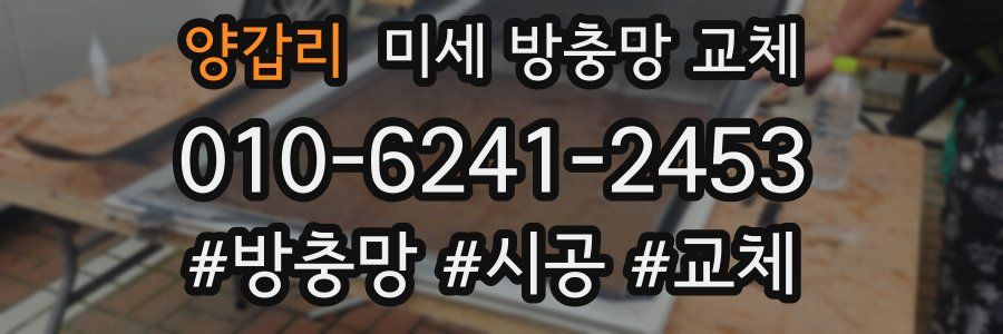 양갑리 미세 방충망 교체