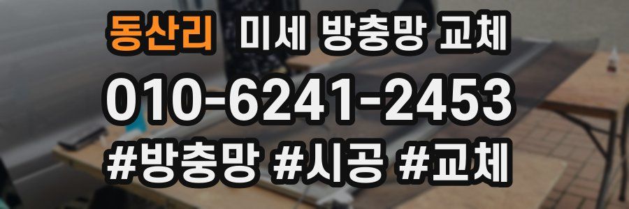 동산리 미세 방충망 교체