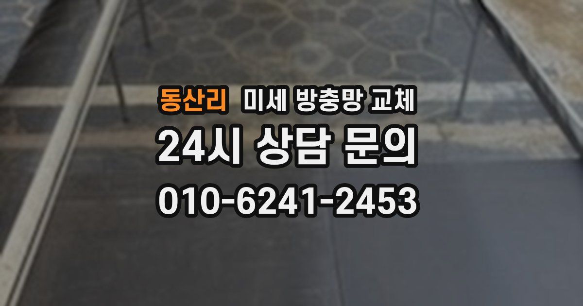 동산리 미세 방충망 교체