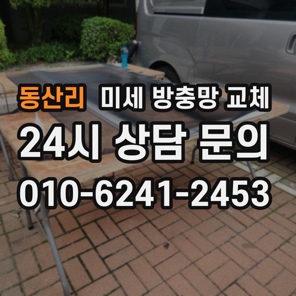 동산리 미세 방충망 교체