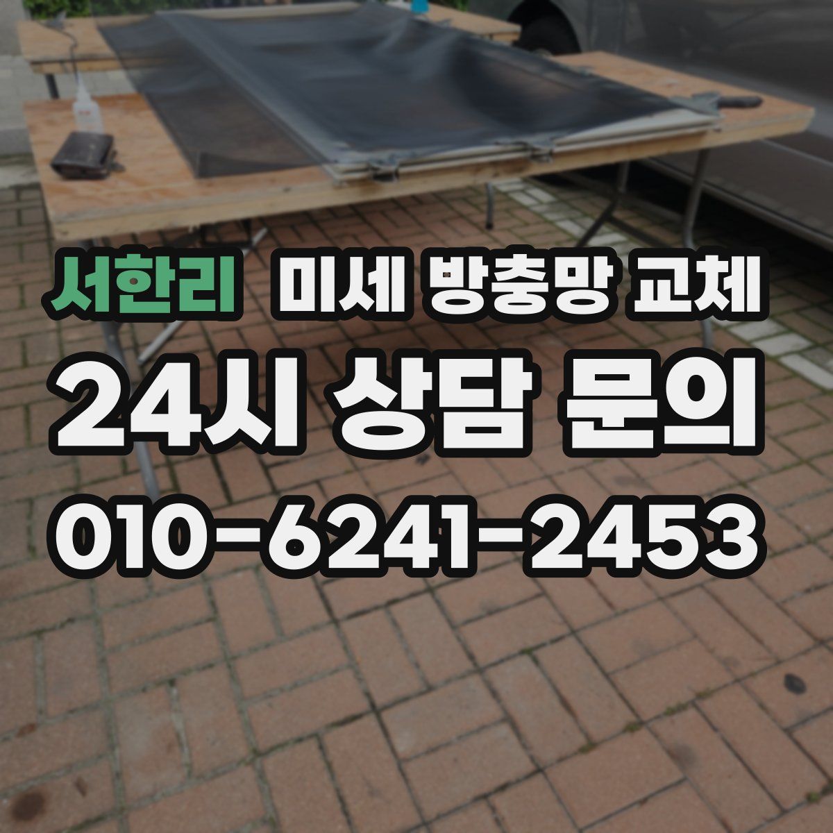 서한리 미세 방충망 교체