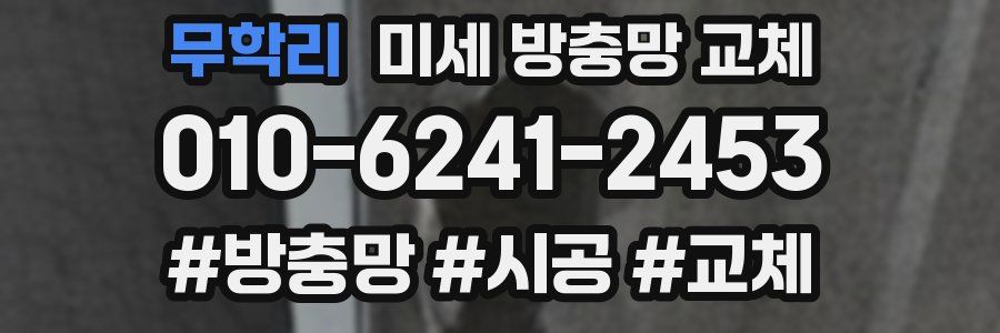 무학리 미세 방충망 교체