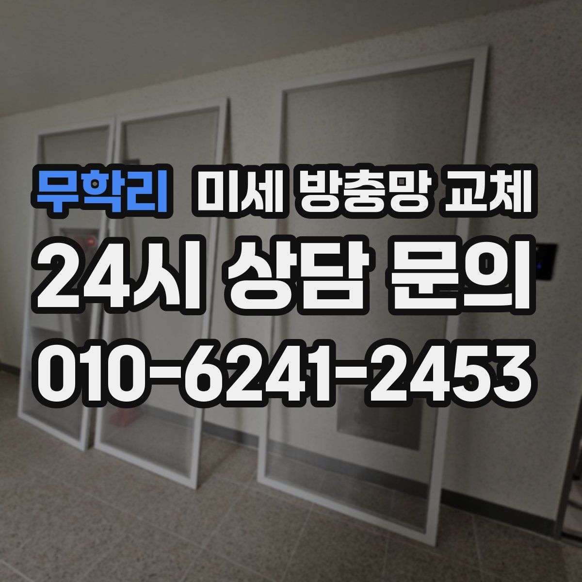 무학리 미세 방충망 교체