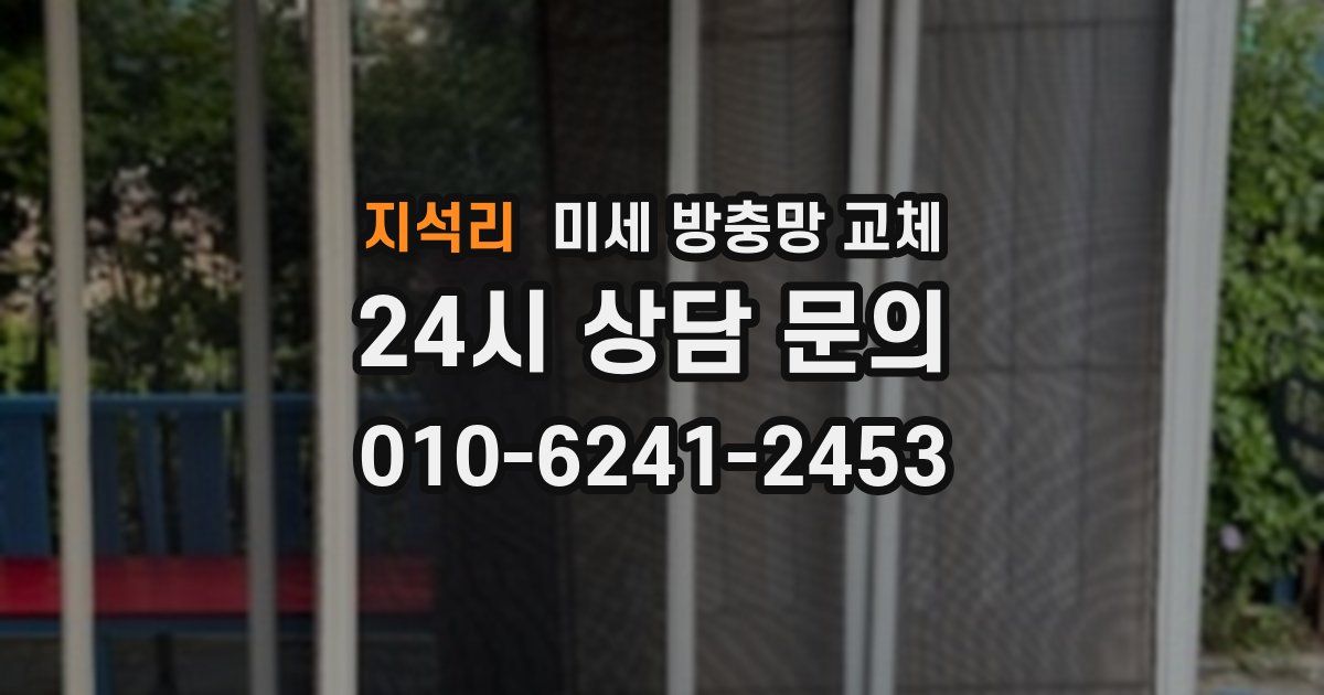 지석리 미세 방충망 교체