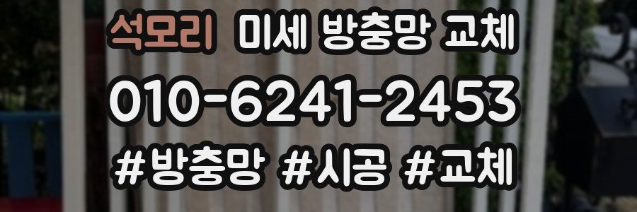 석모리 미세 방충망 교체