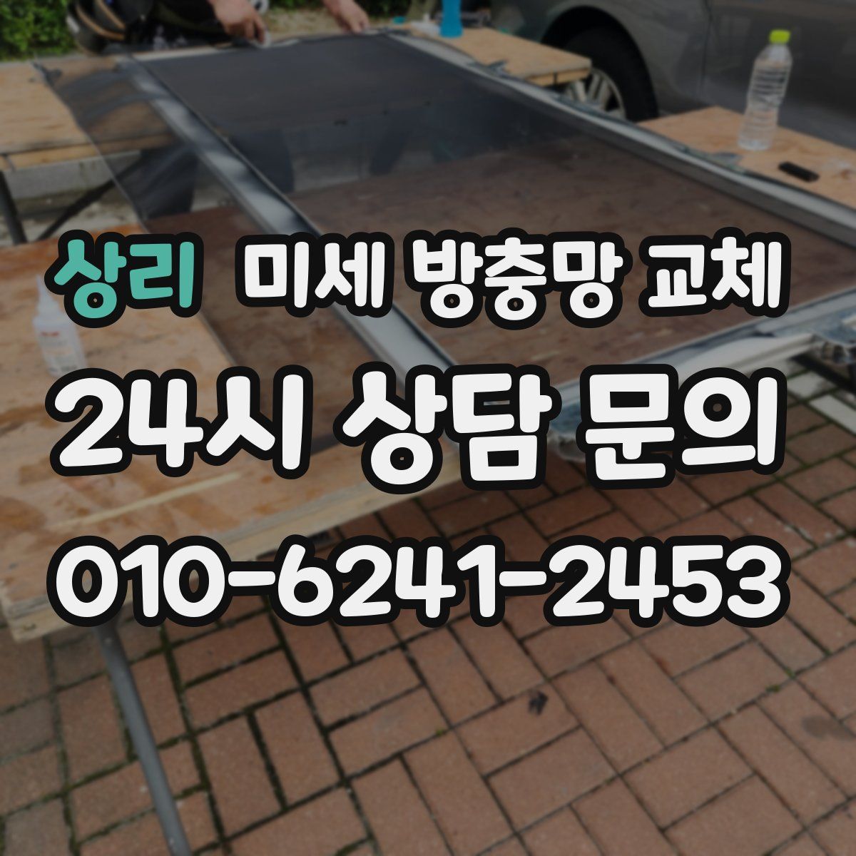 상리 미세 방충망 교체