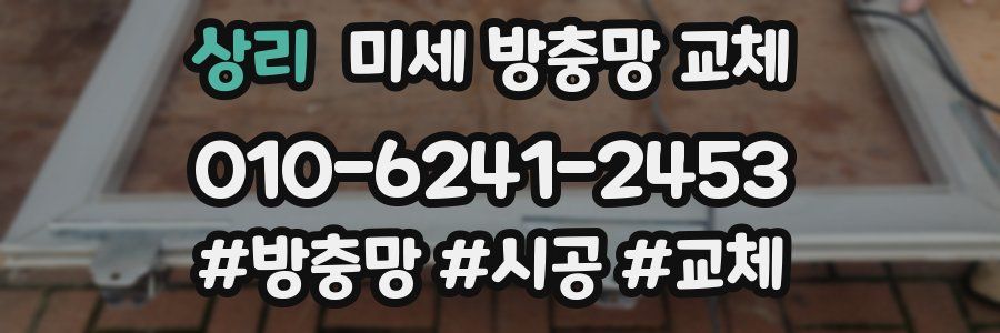 상리 미세 방충망 교체