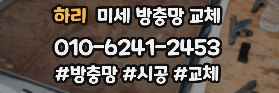 하리 미세 방충망 교체