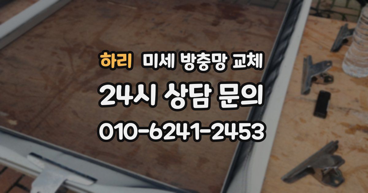 하리 미세 방충망 교체