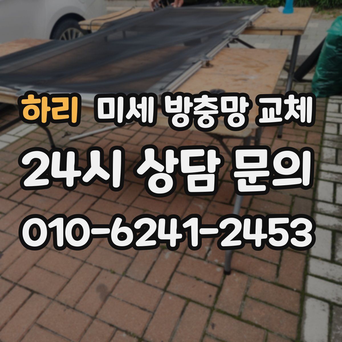 하리 미세 방충망 교체