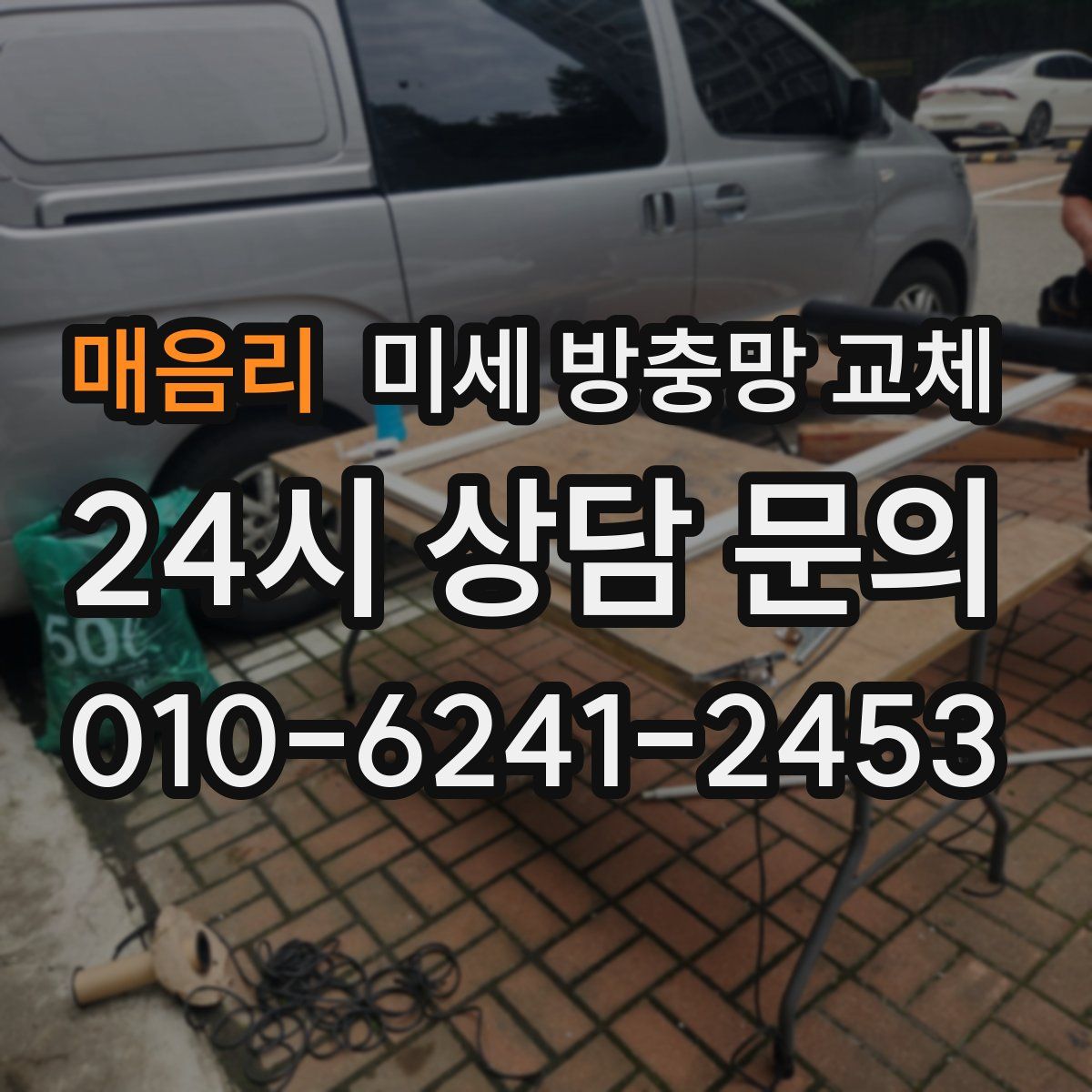 매음리 미세 방충망 교체