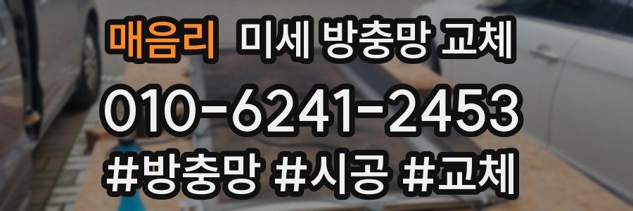 매음리 미세 방충망 교체