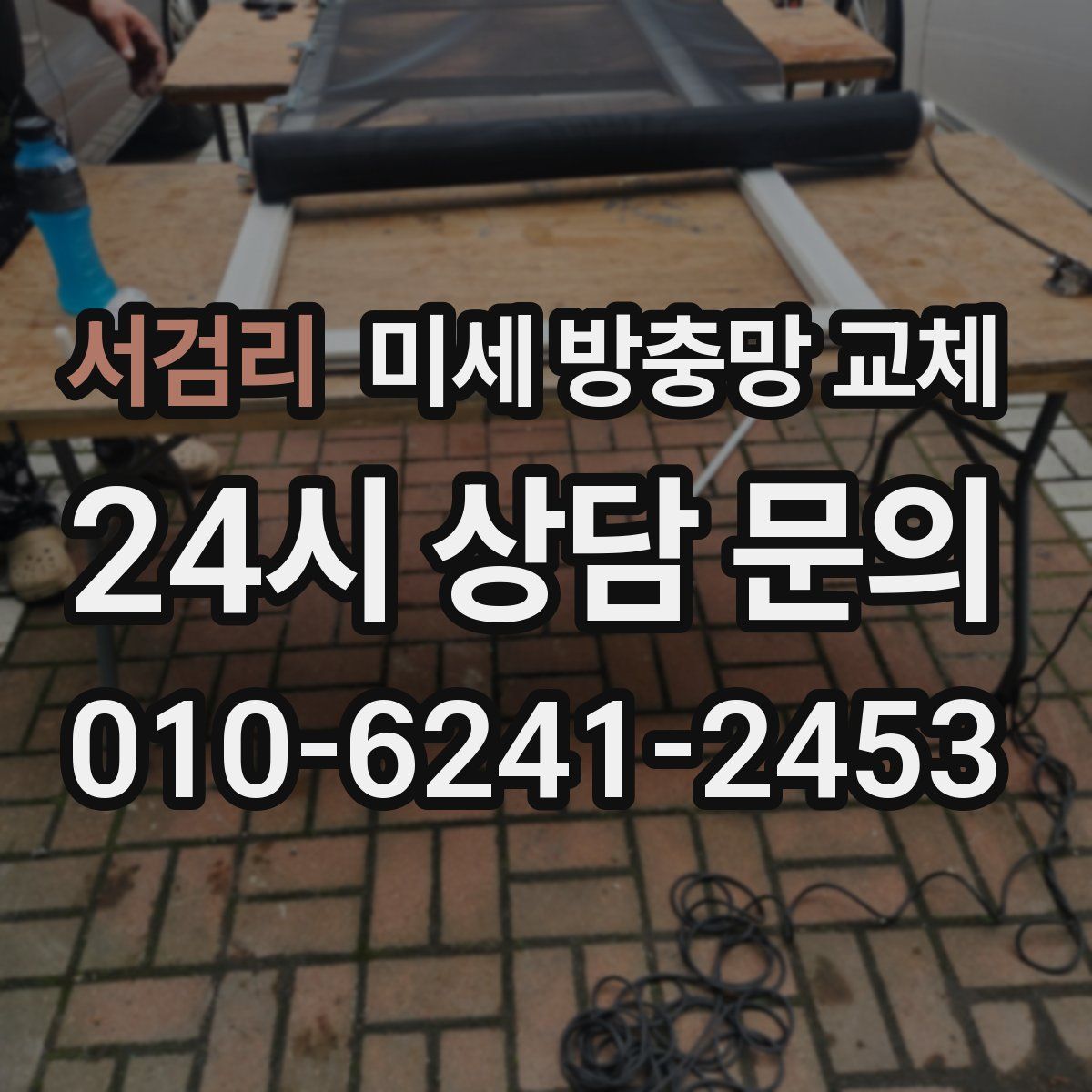 서검리 미세 방충망 교체