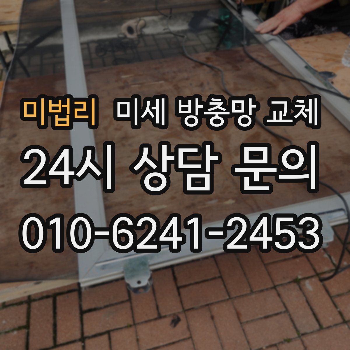 미법리 미세 방충망 교체