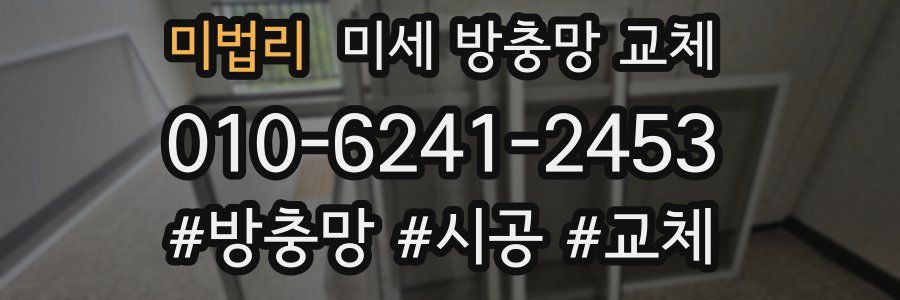 미법리 미세 방충망 교체