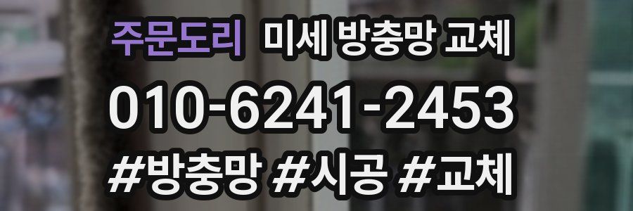 주문도리 미세 방충망 교체