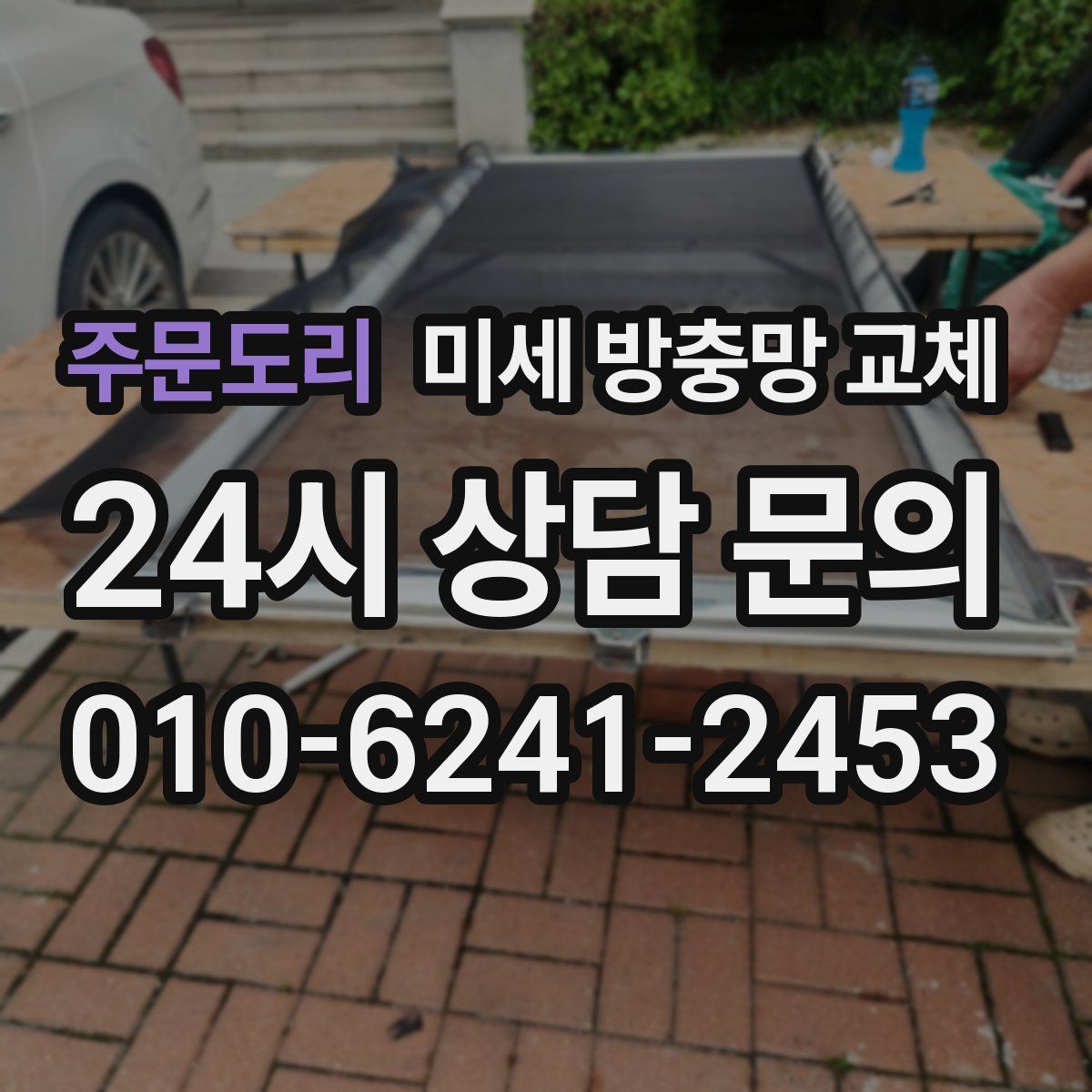 주문도리 미세 방충망 교체