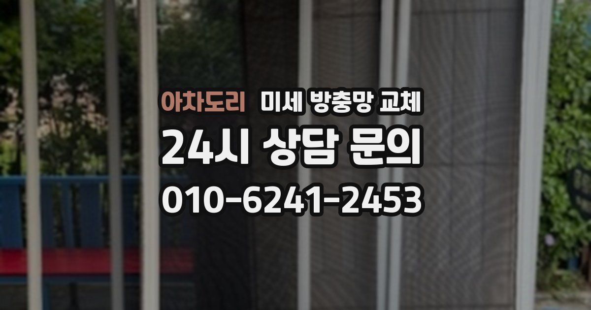 아차도리 미세 방충망 교체