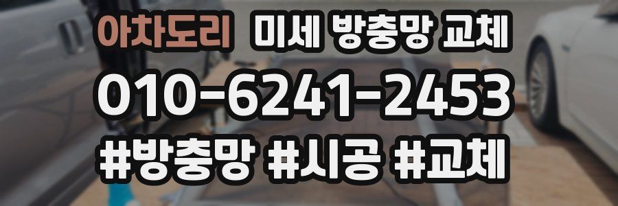 아차도리 미세 방충망 교체