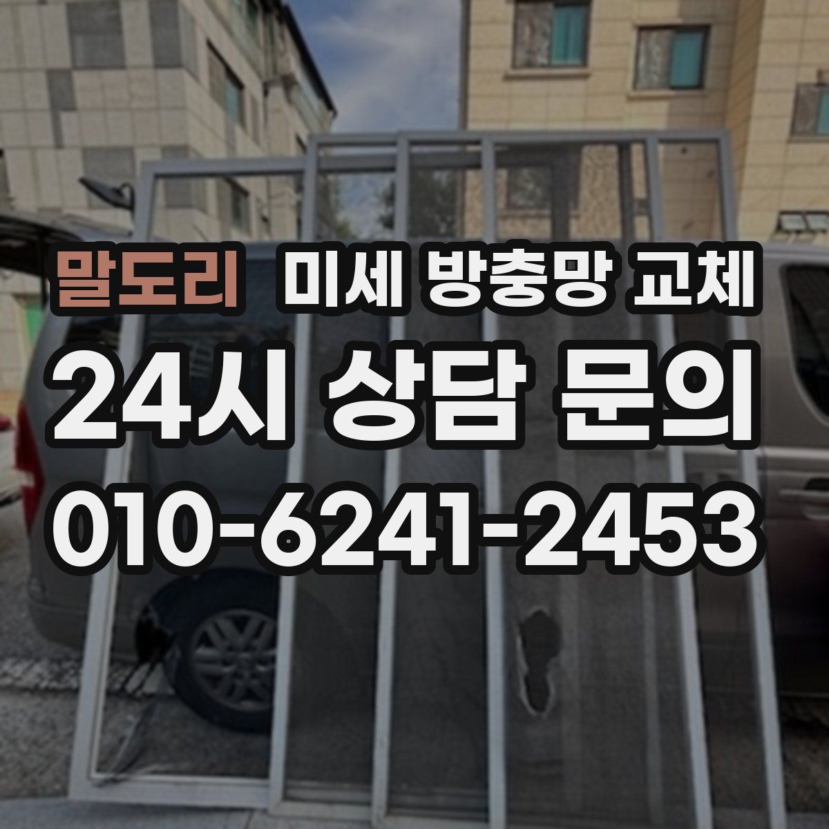 말도리 미세 방충망 교체