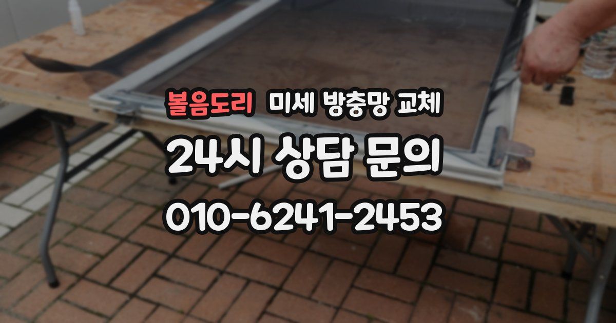 볼음도리 미세 방충망 교체