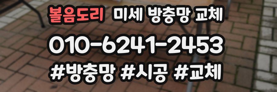 볼음도리 미세 방충망 교체