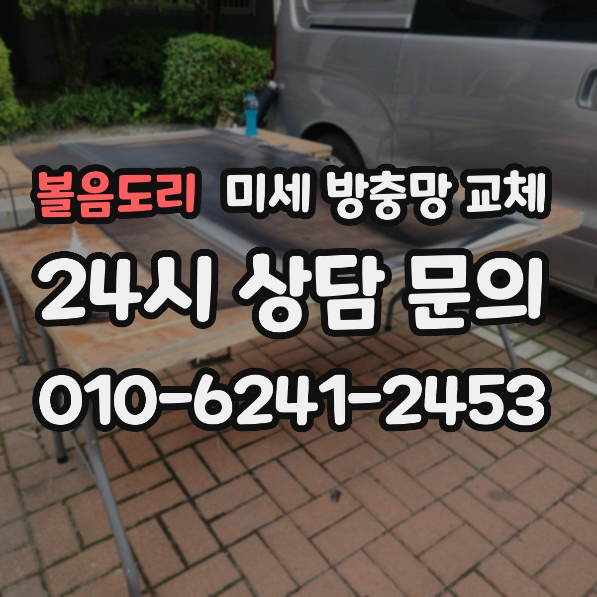 볼음도리 미세 방충망 교체