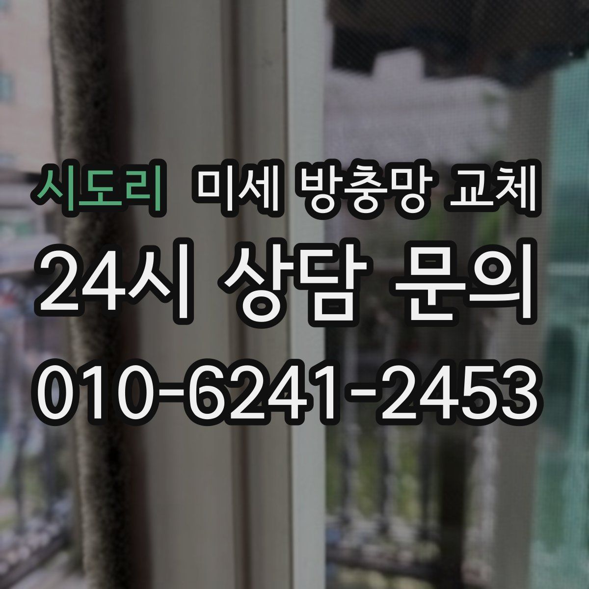 시도리 미세 방충망 교체