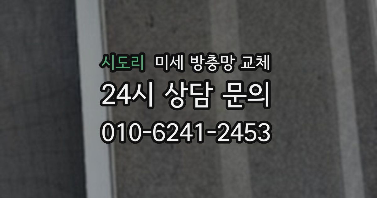 시도리 미세 방충망 교체