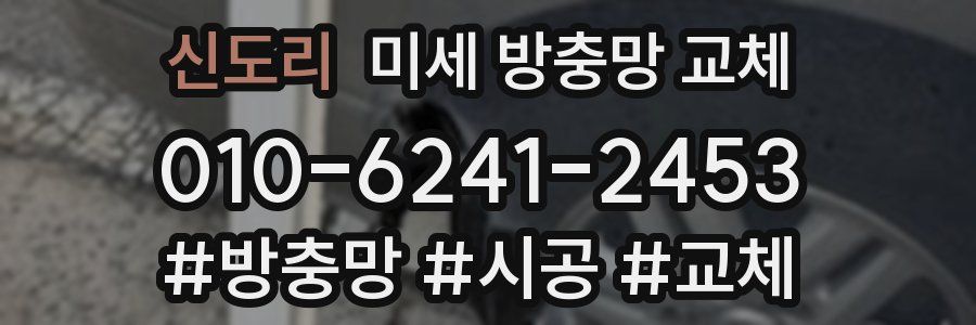 신도리 미세 방충망 교체