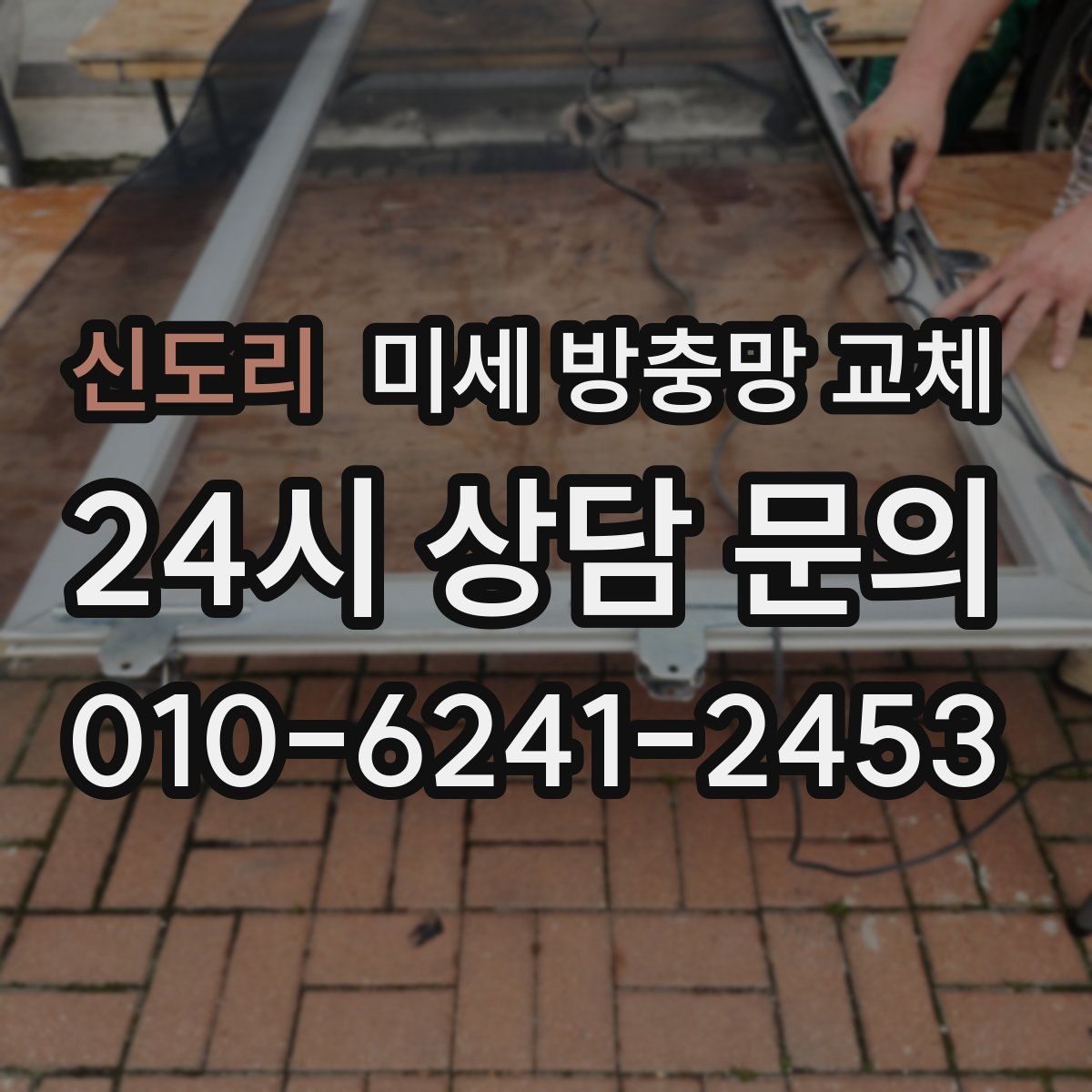 신도리 미세 방충망 교체