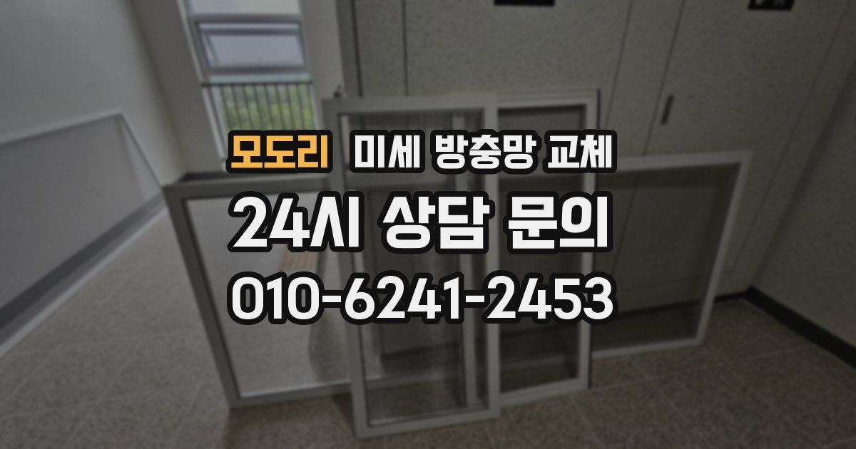 모도리 미세 방충망 교체