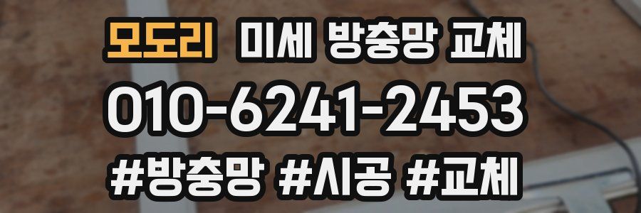 모도리 미세 방충망 교체