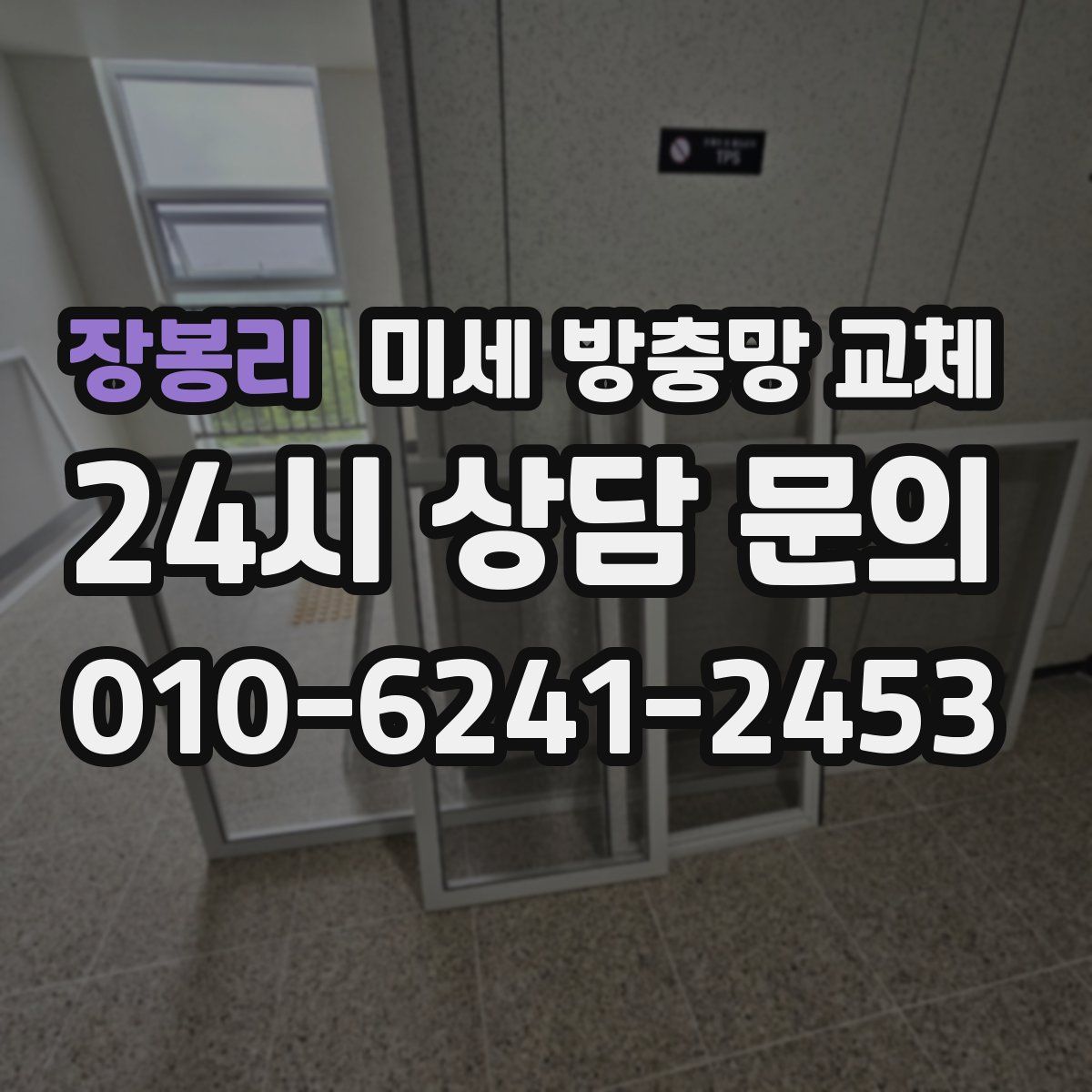 장봉리 미세 방충망 교체