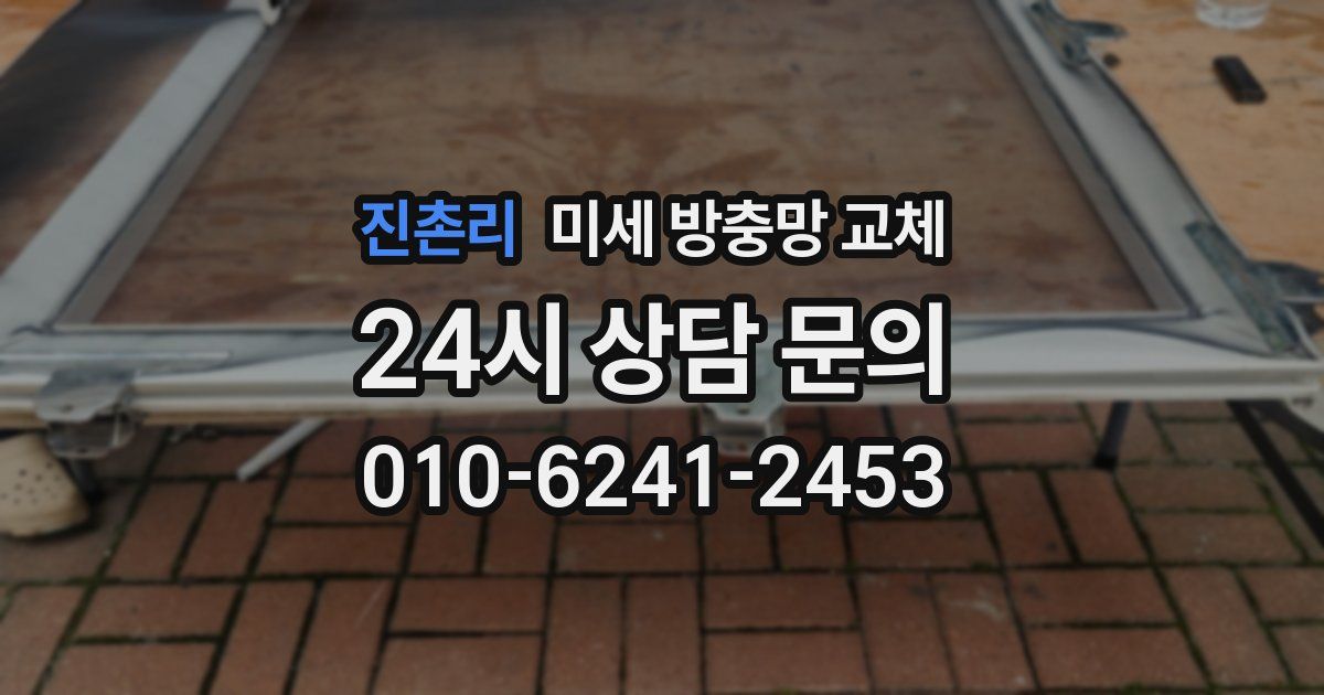 진촌리 미세 방충망 교체