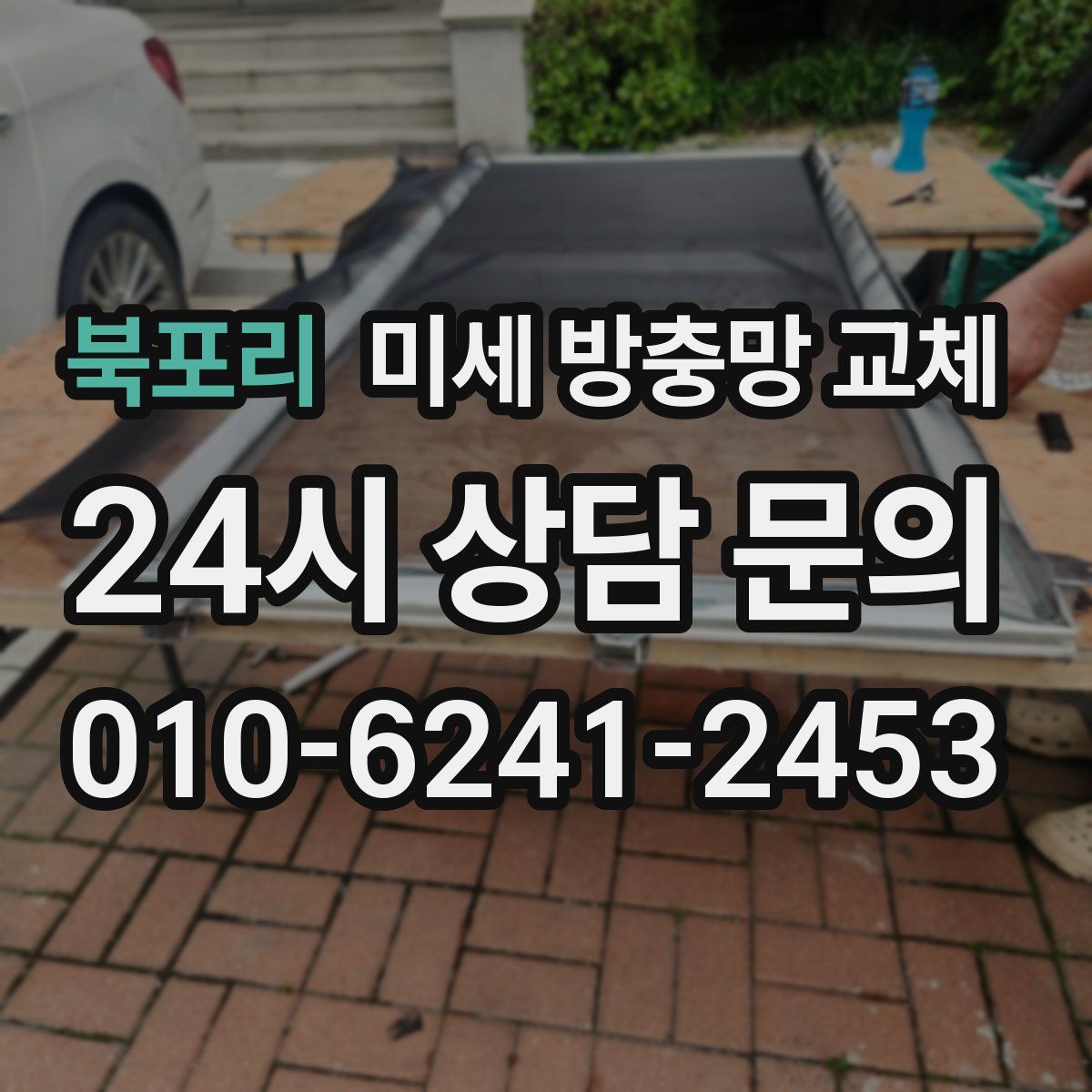 북포리 미세 방충망 교체