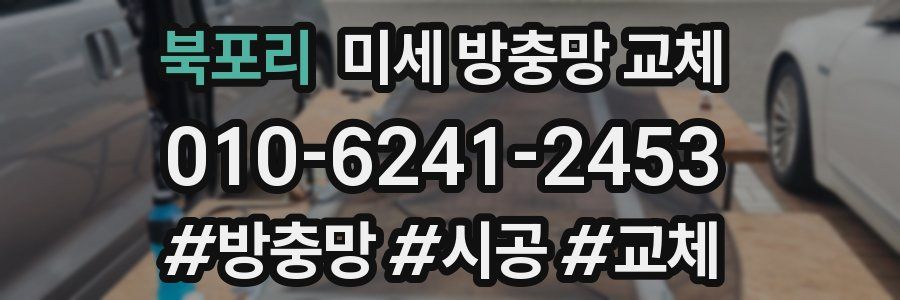 북포리 미세 방충망 교체