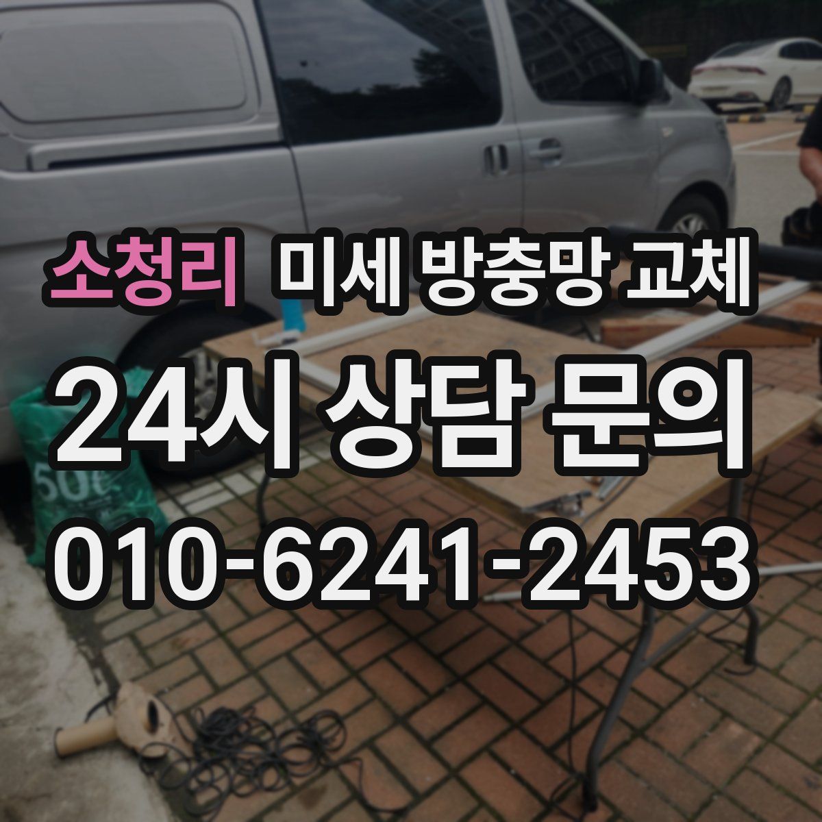 소청리 미세 방충망 교체