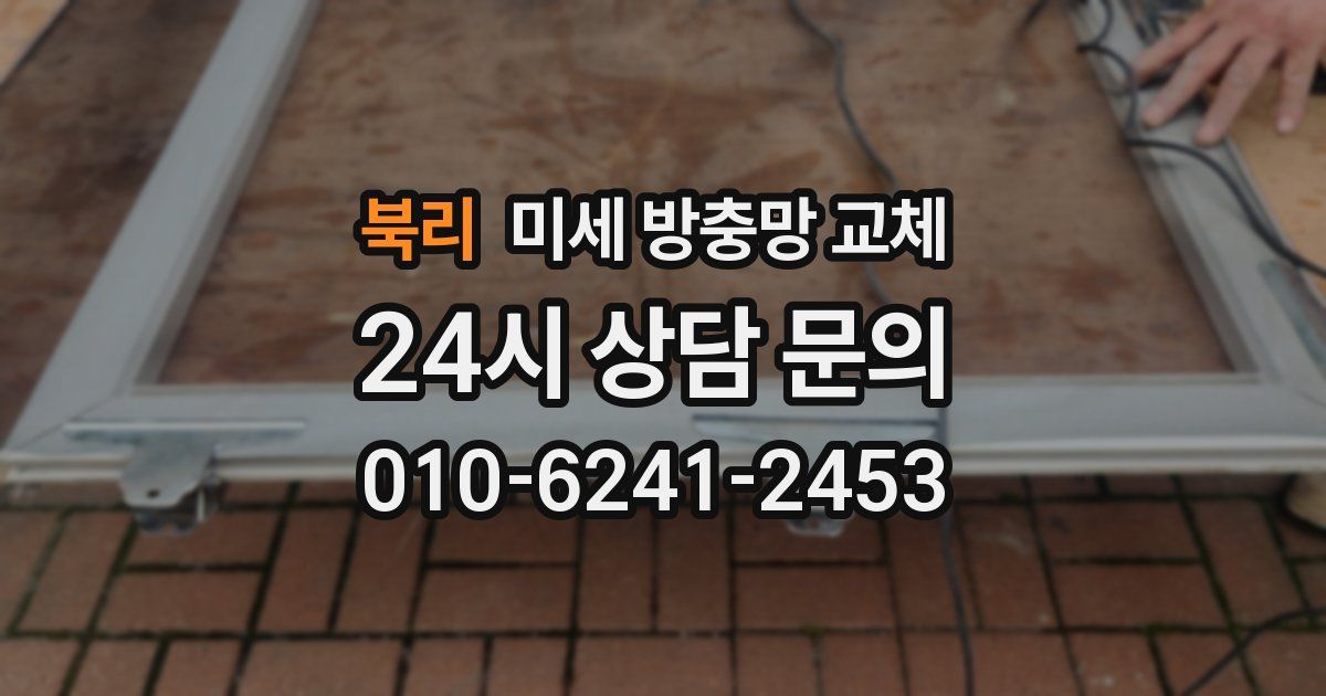 북리 미세 방충망 교체