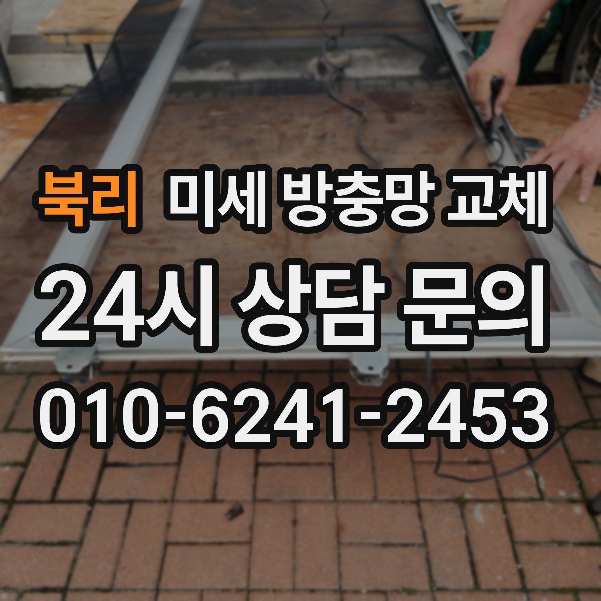 북리 미세 방충망 교체