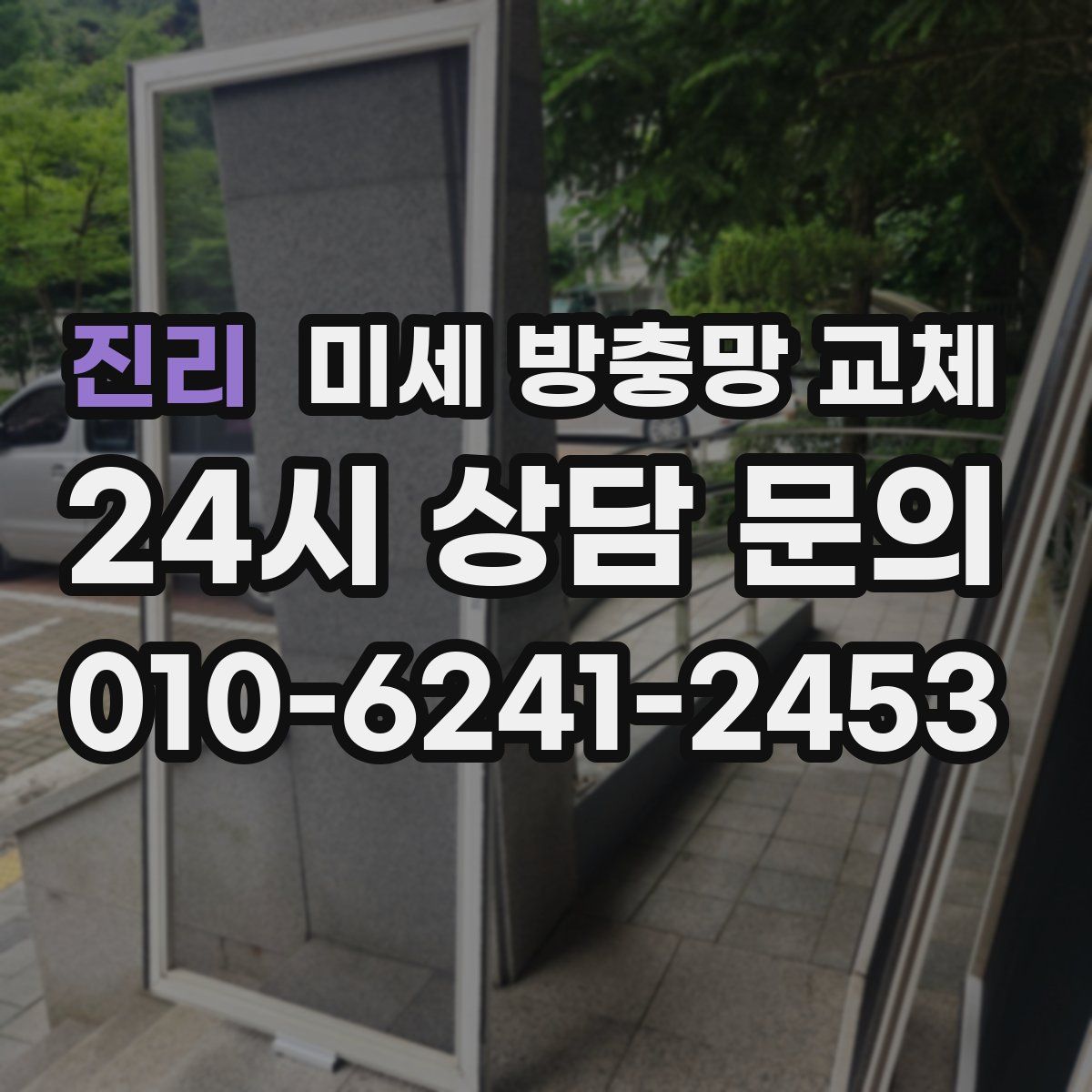 진리 미세 방충망 교체