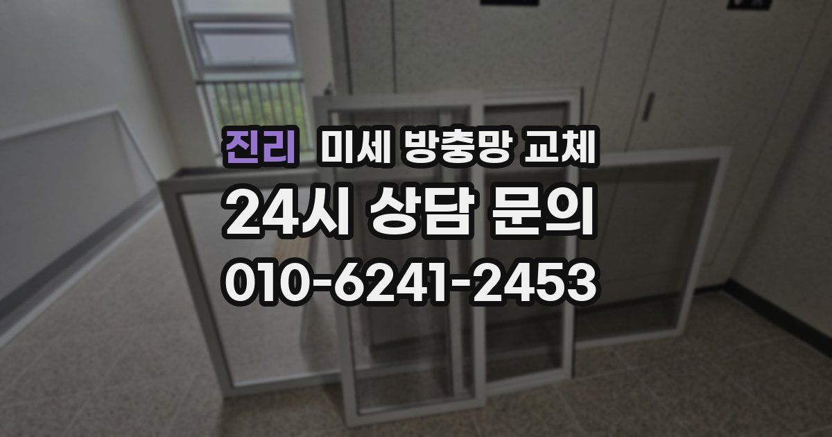 진리 미세 방충망 교체