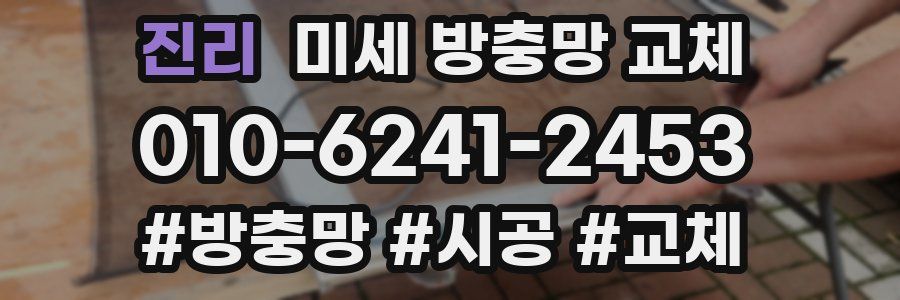 진리 미세 방충망 교체