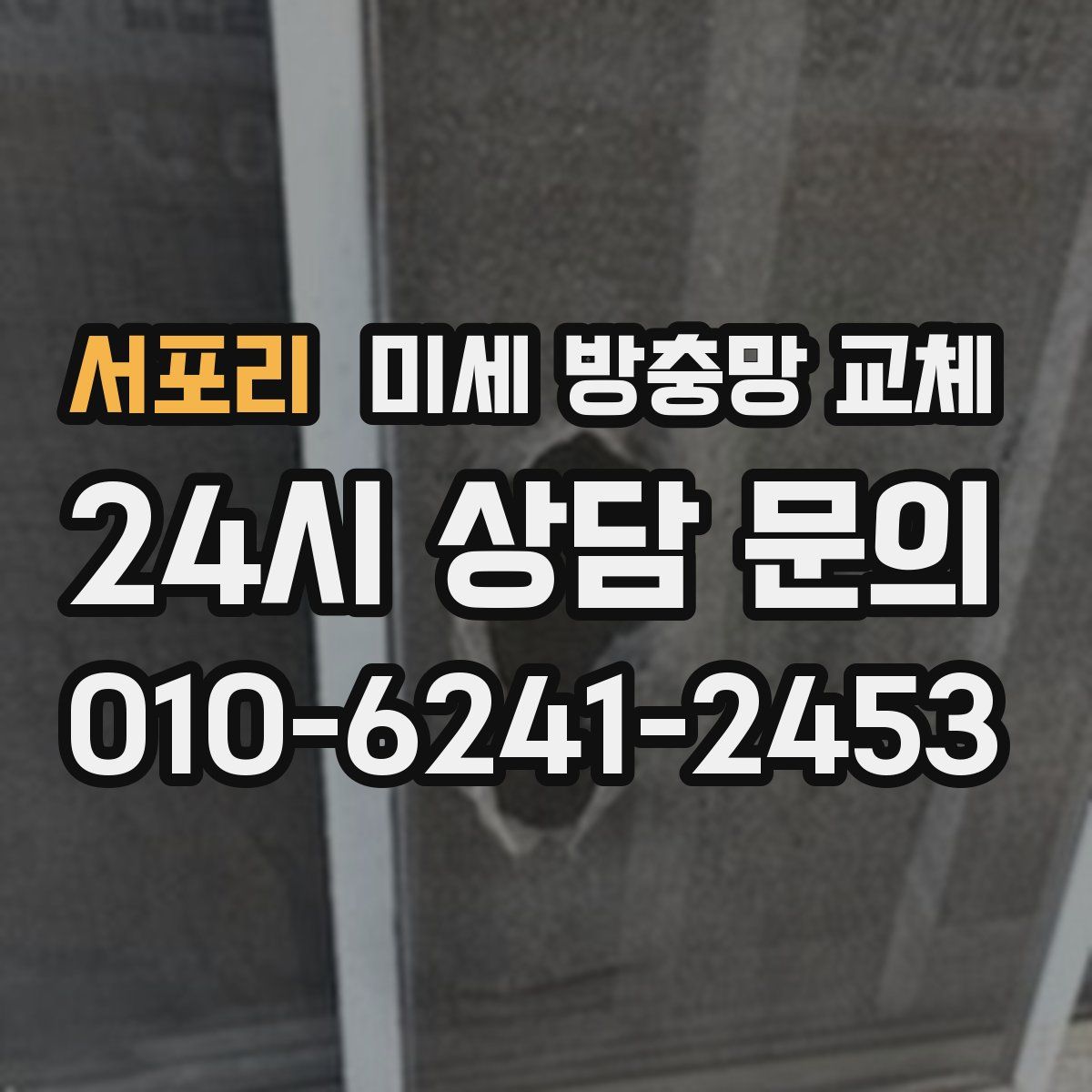 서포리 미세 방충망 교체
