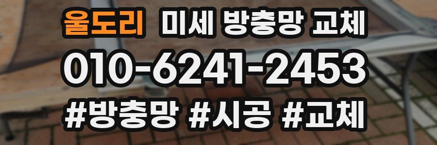 울도리 미세 방충망 교체