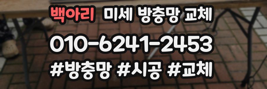 백아리 미세 방충망 교체